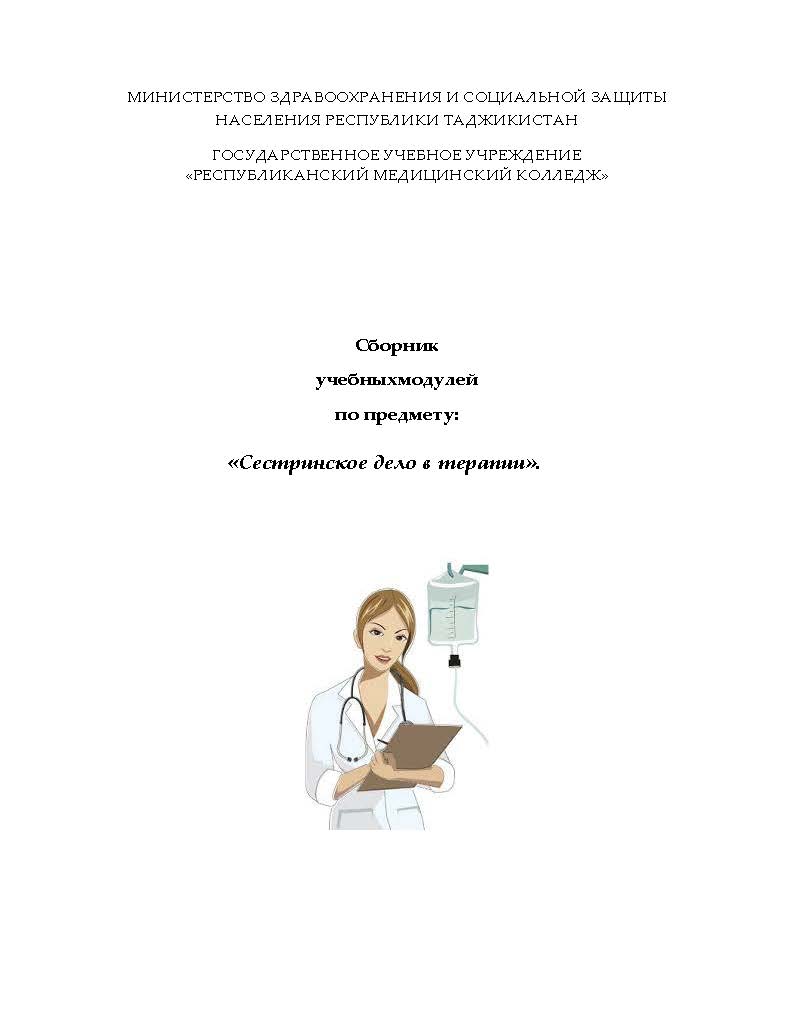 Сестринское дело в терапии.